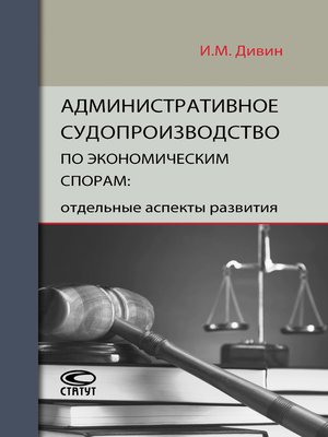 cover image of Административное судопроизводство по экономическим спорам